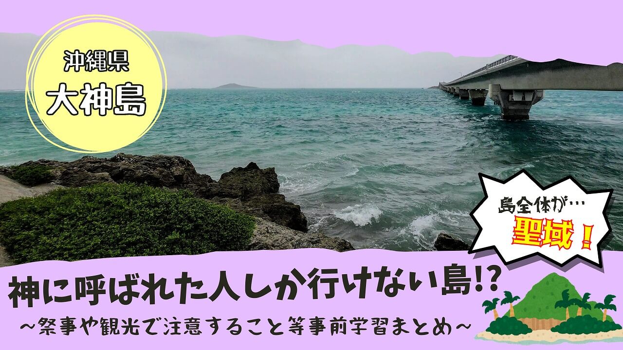 宮古島 神 の 島 入っ て は いけない