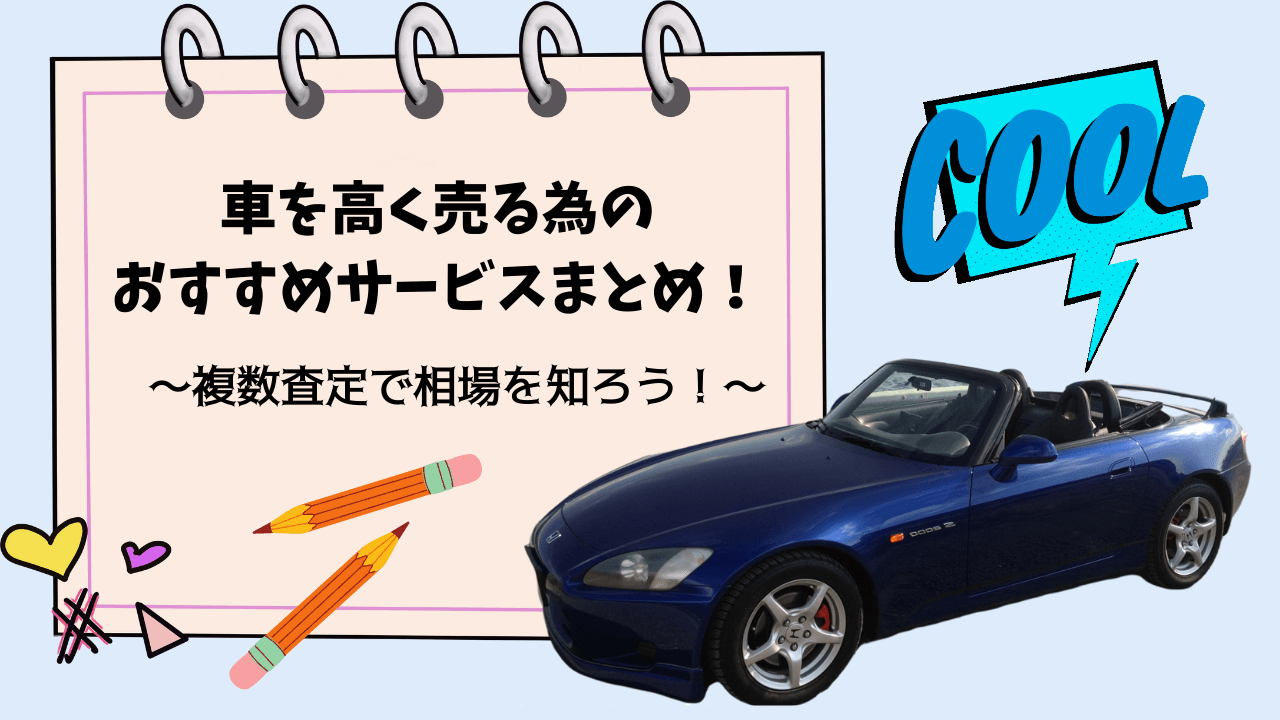 車を高く売る為のおすすめサービスまとめ 複数査定で相場を知ろう