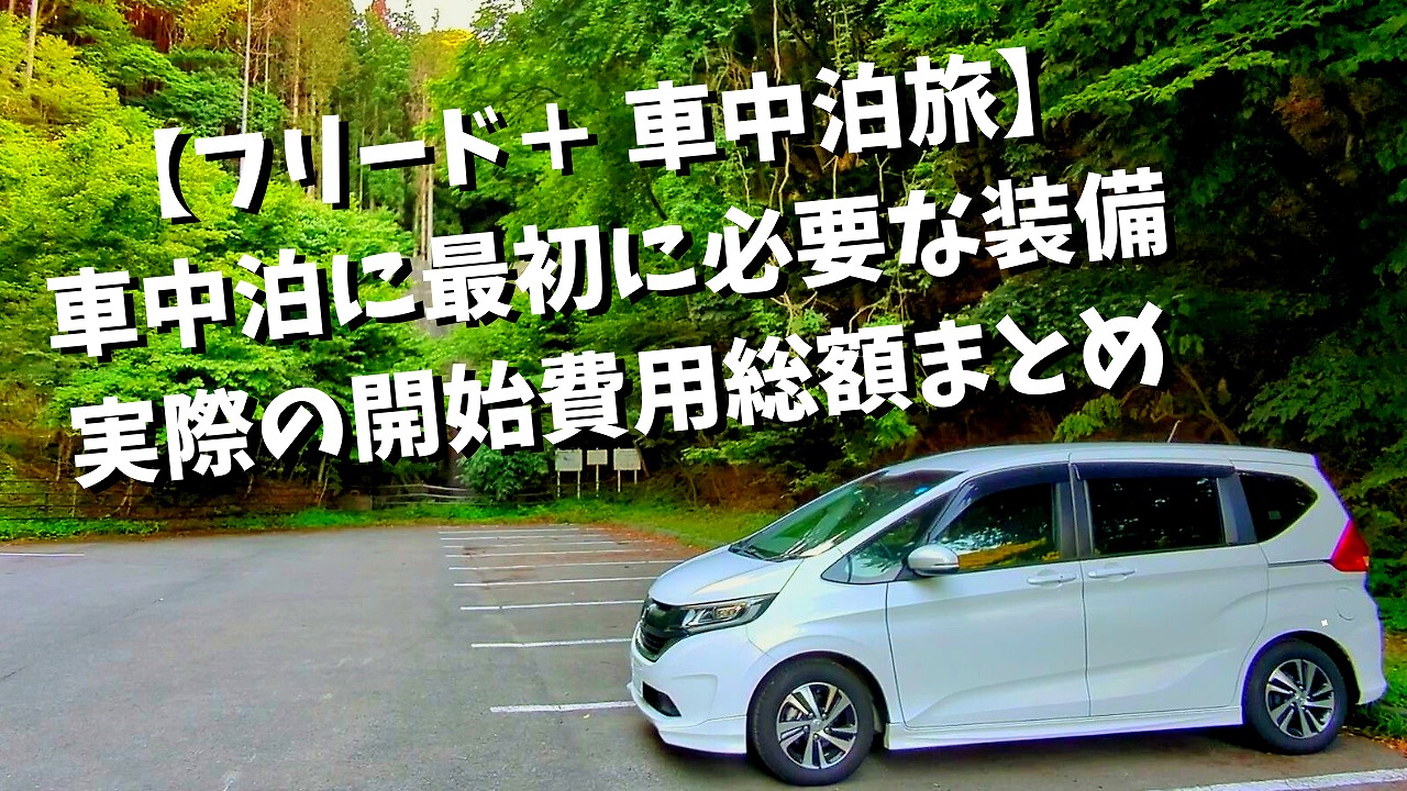 フリード 車中泊に最初に必要な装備と実際の開始費用総額まとめ